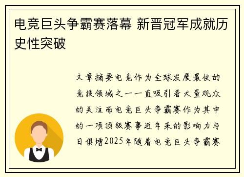 电竞巨头争霸赛落幕 新晋冠军成就历史性突破 电竞巨头争霸赛落幕 新晋冠军成就历史性突破