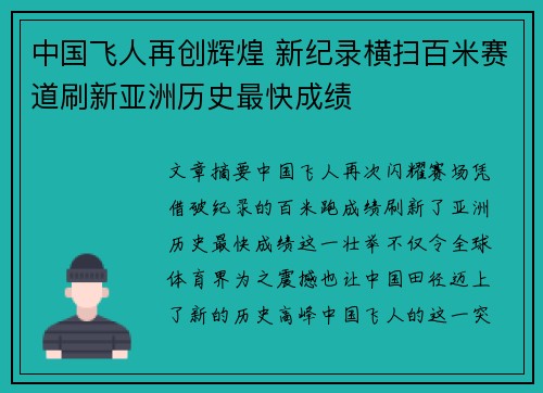 中国飞人再创辉煌 新纪录横扫百米赛道刷新亚洲历史最快成绩