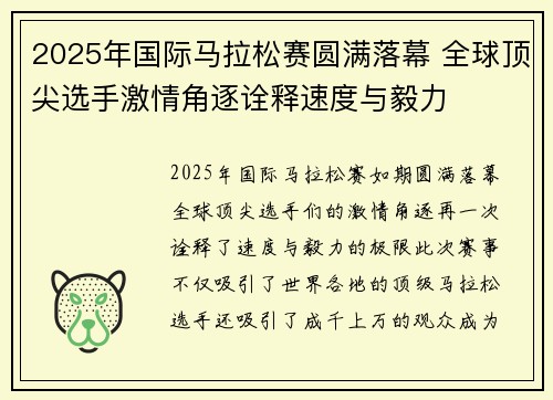 2025年国际马拉松赛圆满落幕 全球顶尖选手激情角逐诠释速度与毅力