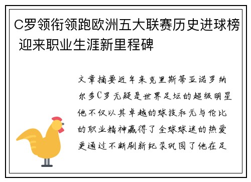 C罗领衔领跑欧洲五大联赛历史进球榜 迎来职业生涯新里程碑 C罗领衔领跑欧洲五大联赛历史进球榜 迎来职业生涯新里程碑