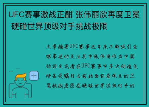 UFC赛事激战正酣 张伟丽欲再度卫冕 硬碰世界顶级对手挑战极限 UFC赛事激战正酣 张伟丽欲再度卫冕 硬碰世界顶级对手挑战极限