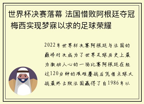 世界杯决赛落幕 法国惜败阿根廷夺冠 梅西实现梦寐以求的足球荣耀