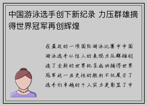 中国游泳选手创下新纪录 力压群雄摘得世界冠军再创辉煌