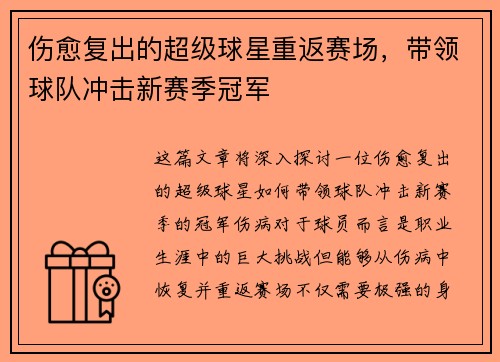 伤愈复出的超级球星重返赛场,带领球队冲击新赛季冠军 伤愈复出的超级球星重返赛场,带领球队冲击新赛季冠军