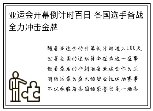 亚运会开幕倒计时百日 各国选手备战全力冲击金牌 亚运会开幕倒计时百日 各国选手备战全力冲击金牌