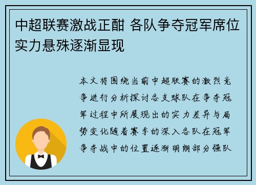 中超联赛激战正酣 各队争夺冠军席位实力悬殊逐渐显现 中超联赛激战正酣 各队争夺冠军席位实力悬殊逐渐显现