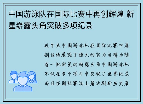 中国游泳队在国际比赛中再创辉煌 新星崭露头角突破多项纪录 中国游泳队在国际比赛中再创辉煌 新星崭露头角突破多项纪录