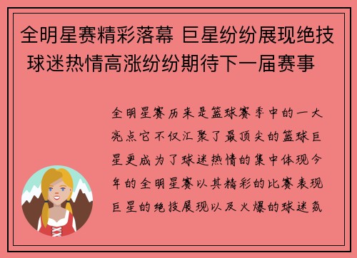 全明星赛精彩落幕 巨星纷纷展现绝技 球迷热情高涨纷纷期待下一届赛事 全明星赛精彩落幕 巨星纷纷展现绝技 球迷热情高涨纷纷期待下一届赛事
