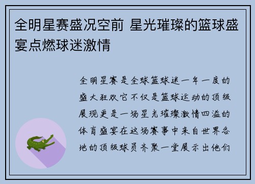 全明星赛盛况空前 星光璀璨的篮球盛宴点燃球迷激情 全明星赛盛况空前 星光璀璨的篮球盛宴点燃球迷激情