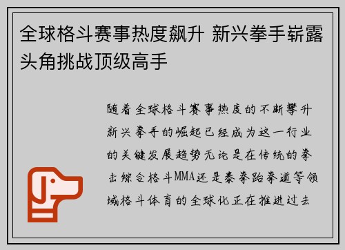 全球格斗赛事热度飙升 新兴拳手崭露头角挑战顶级高手 全球格斗赛事热度飙升 新兴拳手崭露头角挑战顶级高手