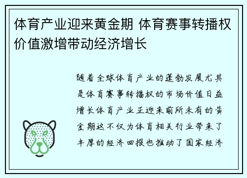 体育产业迎来黄金期 体育赛事转播权价值激增带动经济增长 体育产业迎来黄金期 体育赛事转播权价值激增带动经济增长