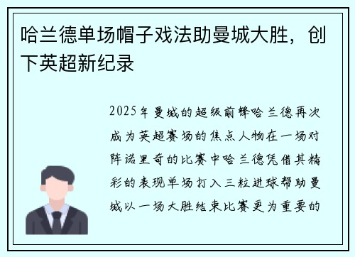 哈兰德单场帽子戏法助曼城大胜,创下英超新纪录 哈兰德单场帽子戏法助曼城大胜,创下英超新纪录