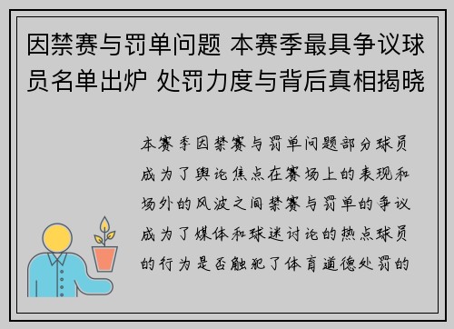 因禁赛与罚单问题 本赛季最具争议球员名单出炉 处罚力度与背后真相揭晓 因禁赛与罚单问题 本赛季最具争议球员名单出炉 处罚力度与背后真相揭晓