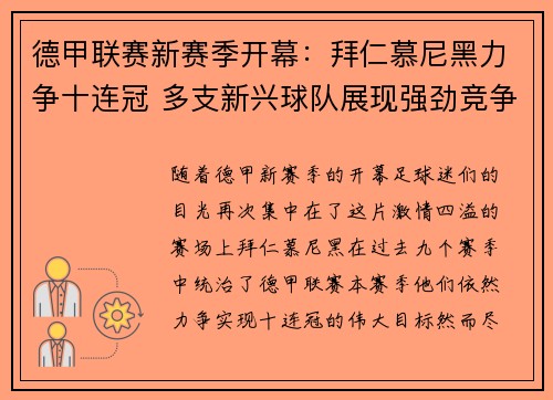德甲联赛新赛季开幕：拜仁慕尼黑力争十连冠 多支新兴球队展现强劲竞争力