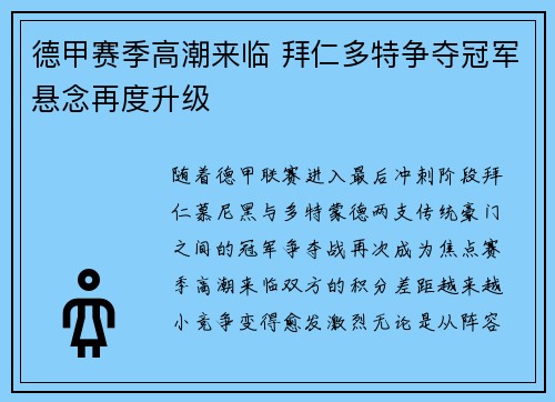 德甲赛季高潮来临 拜仁多特争夺冠军悬念再度升级 德甲赛季高潮来临 拜仁多特争夺冠军悬念再度升级