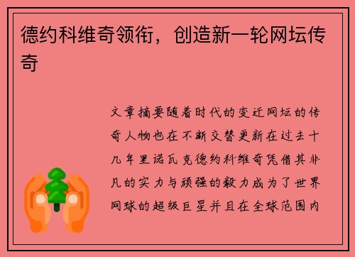 德约科维奇领衔，创造新一轮网坛传奇
