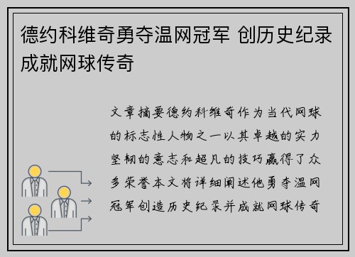 德约科维奇勇夺温网冠军 创历史纪录成就网球传奇