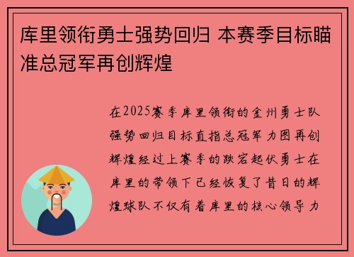 库里领衔勇士强势回归 本赛季目标瞄准总冠军再创辉煌 库里领衔勇士强势回归 本赛季目标瞄准总冠军再创辉煌