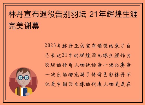 林丹宣布退役告别羽坛 21年辉煌生涯完美谢幕