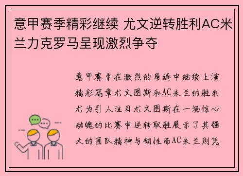 意甲赛季精彩继续 尤文逆转胜利AC米兰力克罗马呈现激烈争夺