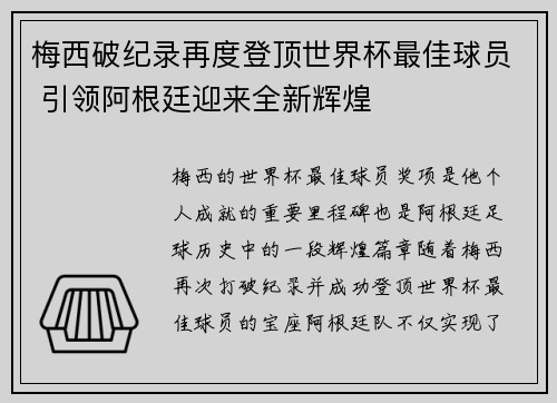 梅西破纪录再度登顶世界杯最佳球员 引领阿根廷迎来全新辉煌